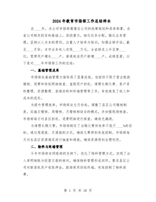 2024年教育市场部工作总结样本（5篇）