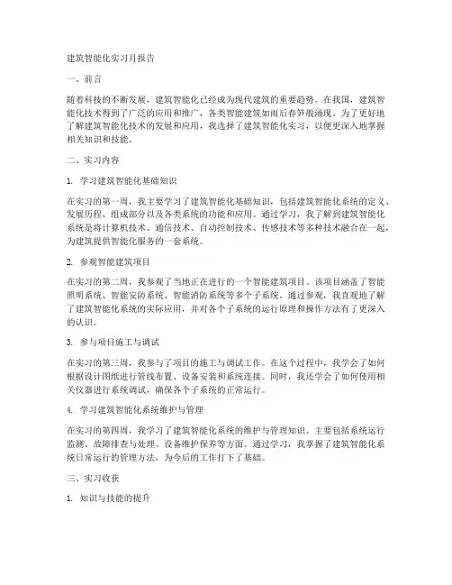 建筑智能化实习月报告
