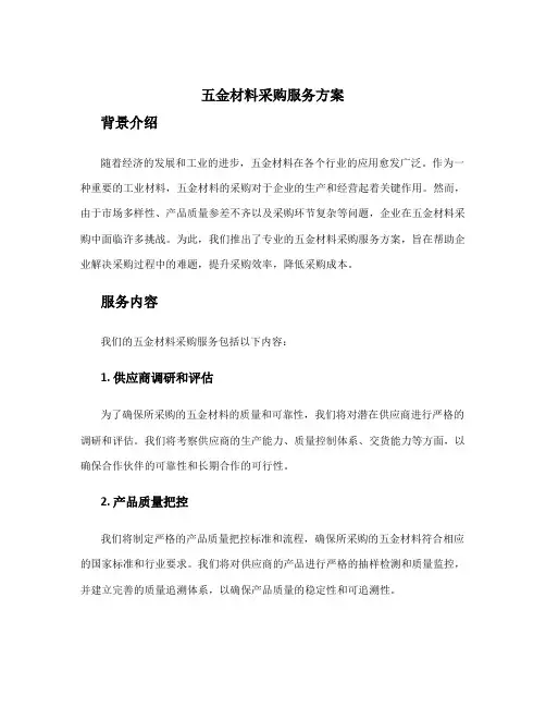 五金材料采购服务方案
