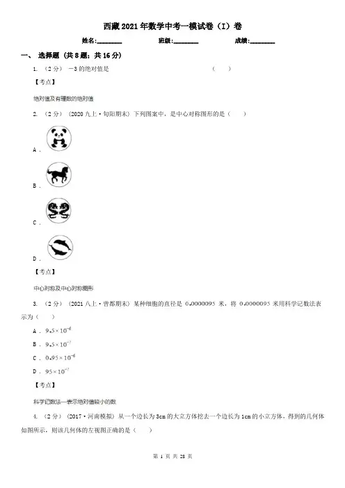 西藏2021年数学中考一模试卷(I)卷
