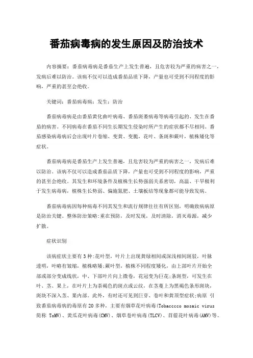 番茄病毒病的发生原因及防治技术
