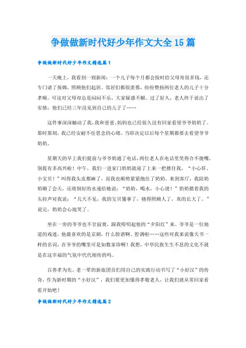 争做做新时代好少年作文大全15篇