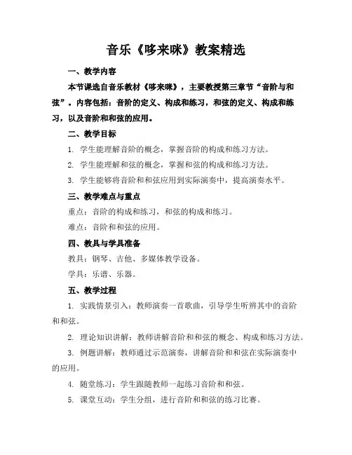音乐《哆来咪》教案精选