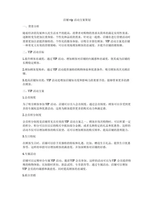 店铺vip活动方案策划