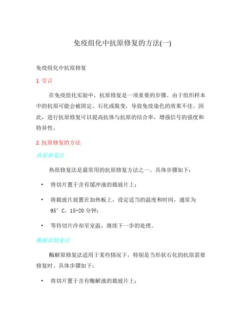 免疫组化中抗原修复的方法(一)