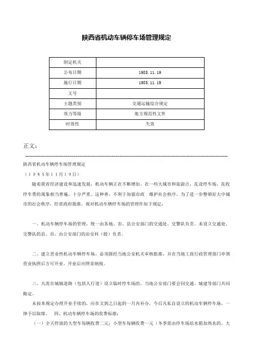 陕西省机动车辆停车场管理规定-