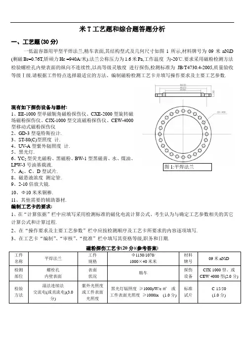 磁粉三级(MT)工艺题和综合题答题分析(精品)[详细]