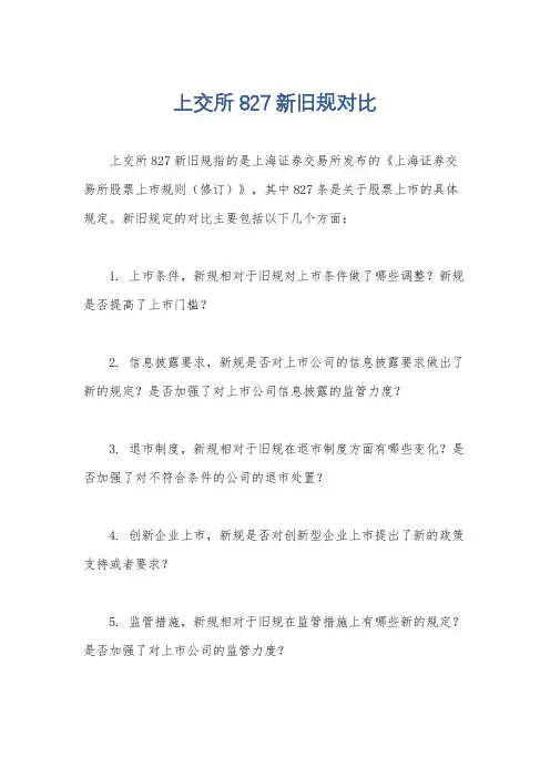 上交所827新旧规对比