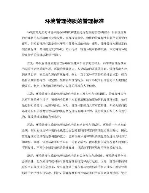 环境管理物质的管理标准