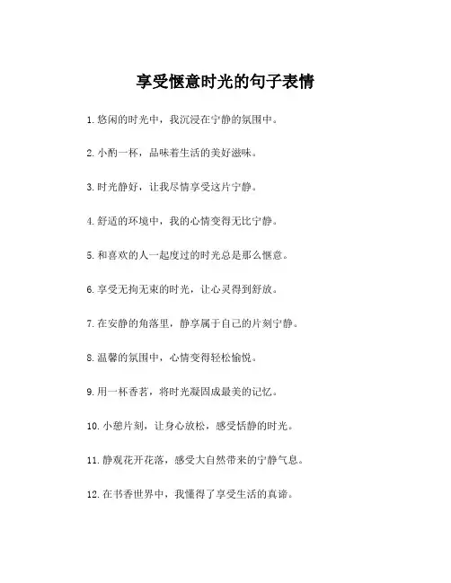 享受惬意时光的句子表情