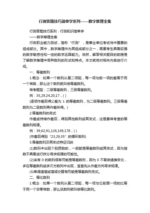 行测答题技巧简单学系列——数字推理全集