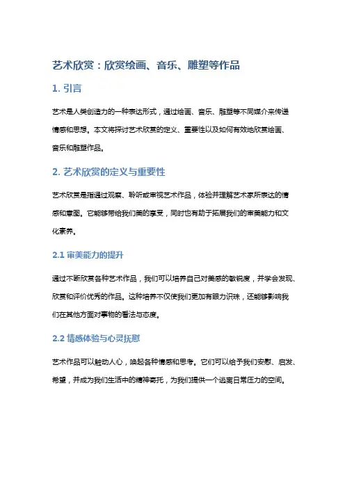 艺术欣赏：欣赏绘画、音乐、雕塑等作品