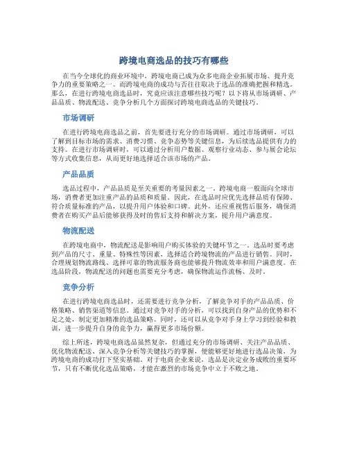 跨境电商选品的技巧有哪些