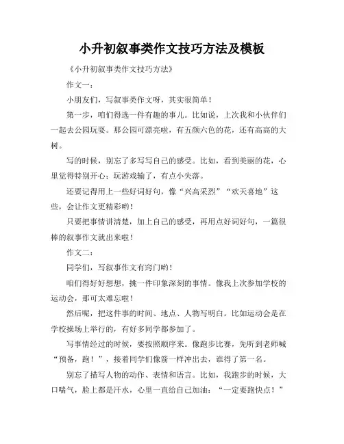 小升初叙事类作文技巧方法及模板