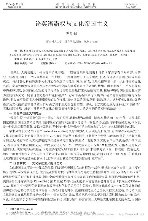 论英语霸权与文化帝国主义