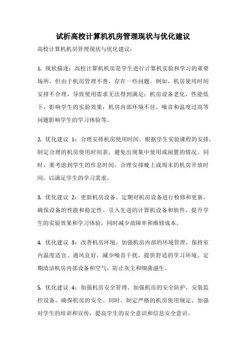 试析高校计算机机房管理现状与优化建议