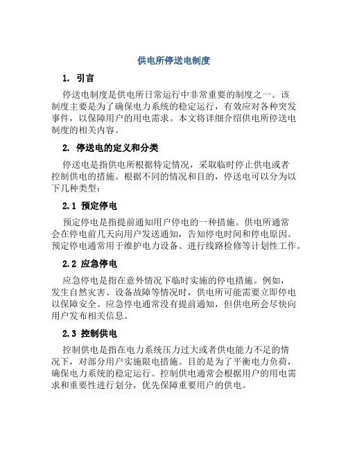 供电所停送电制度