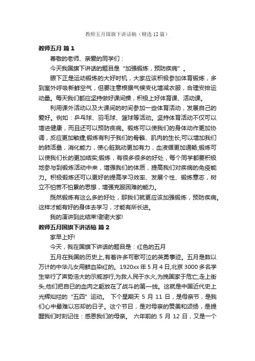 教师五月国旗下讲话稿（精选12篇）