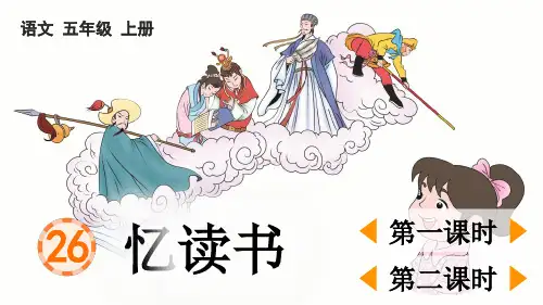 部编版五年级语文上册第26课《忆读书》优质教学PPT