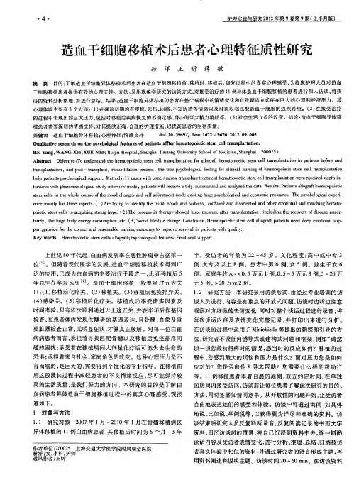 造血干细胞移植术后患者心理特征质性研究