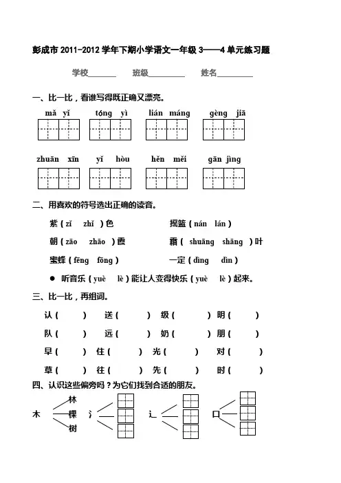 下学期人教版小学语文一年级第三四单元练习题