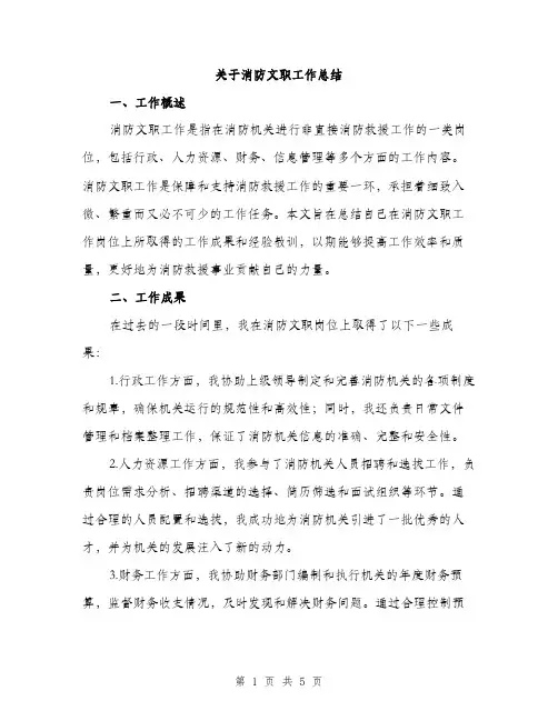 关于消防文职工作总结（2篇）