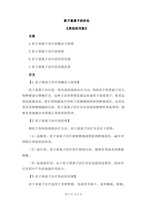 质子重离子的好处