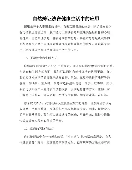 自然辩证法在健康生活中的应用