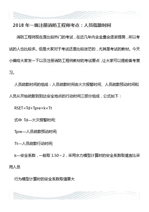 2018年一级注册消防工程师考点：人员疏散时间
