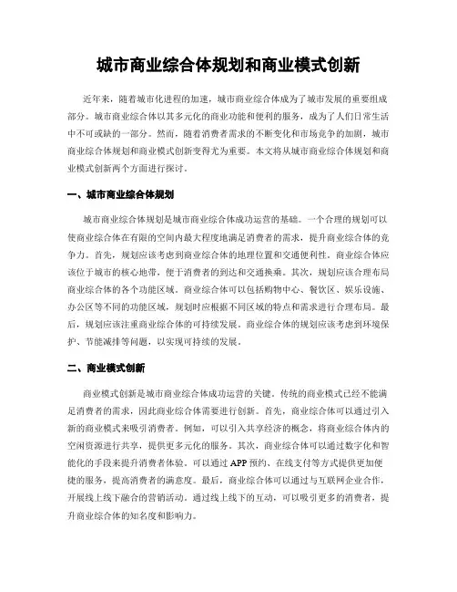 城市商业综合体规划和商业模式创新
