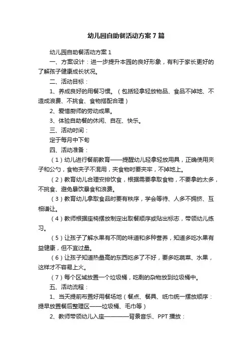 幼儿园自助餐活动方案7篇