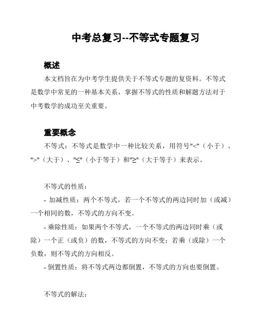 中考总复习--不等式专题复习