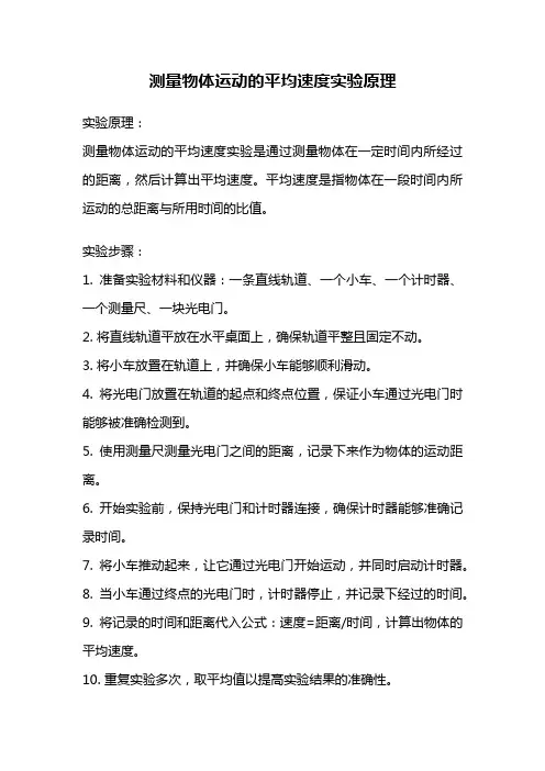 测量物体运动的平均速度实验原理