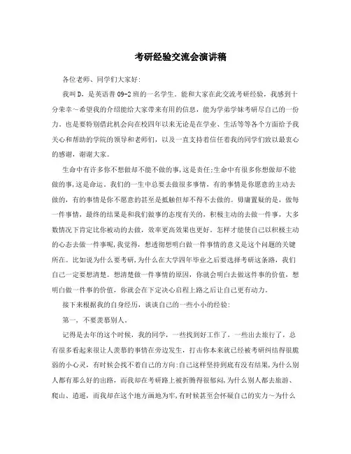 考研经验交流会演讲稿