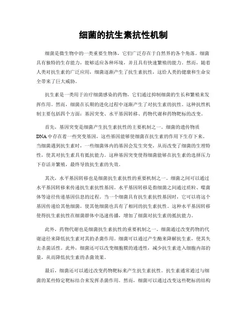 细菌的抗生素抗性机制