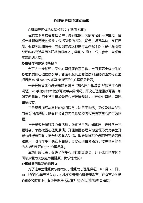 心理辅导团体活动简报范文（通用5篇）