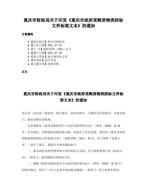 重庆市财政局关于印发《重庆市政府采购货物类招标文件标准文本》的通知