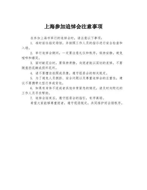 上海参加追悼会注意事项