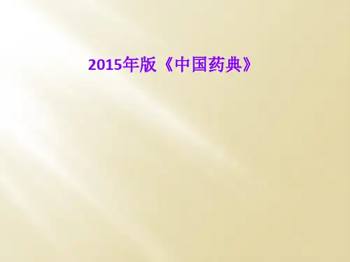2015年版《中国药典》