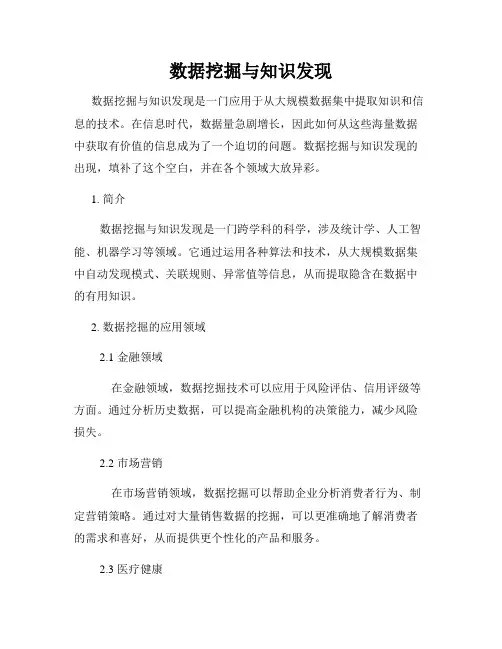 数据挖掘与知识发现