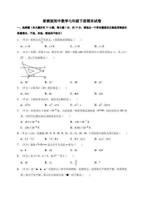 浙教版七年级(下)期末数学试卷带答案
