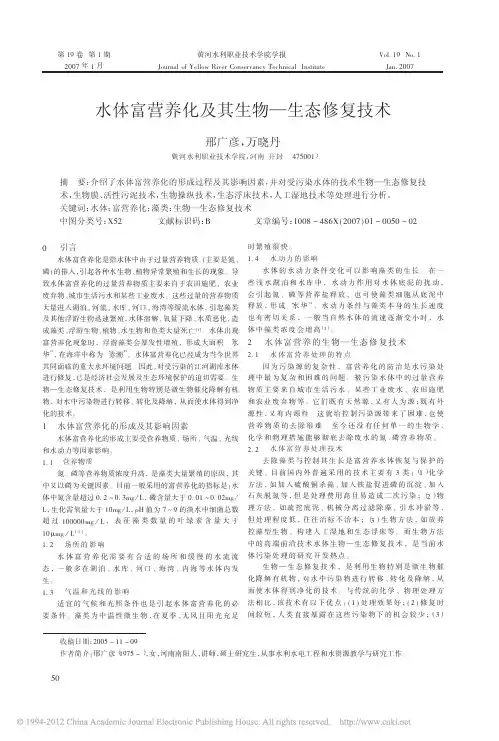 水体富营养化及其生物_生态修复技术