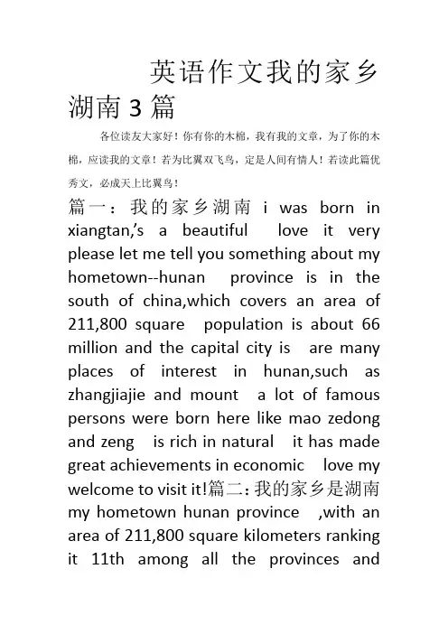 英语作文我的家乡湖南3篇