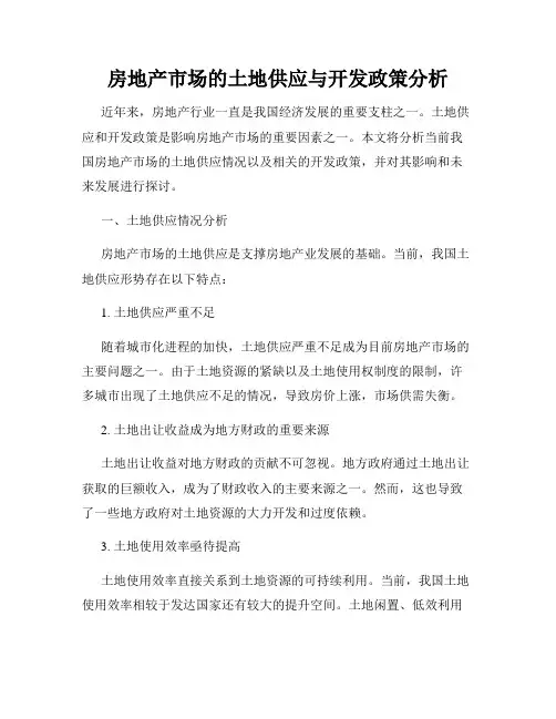 房地产市场的土地供应与开发政策分析