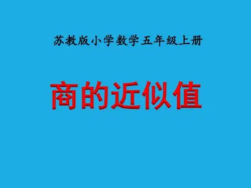 苏教版小学数学五5年级上册课件：《商的近似值》教学课件