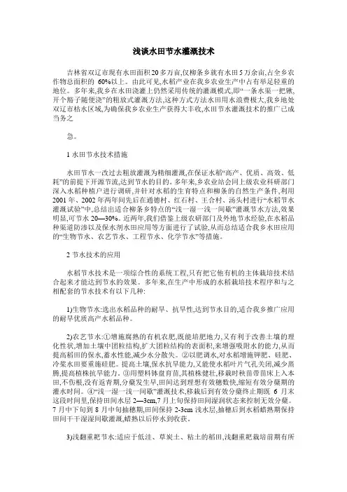 浅谈水田节水灌溉技术