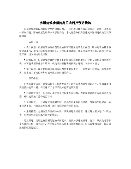 房屋建筑渗漏问题的成因及预防措施