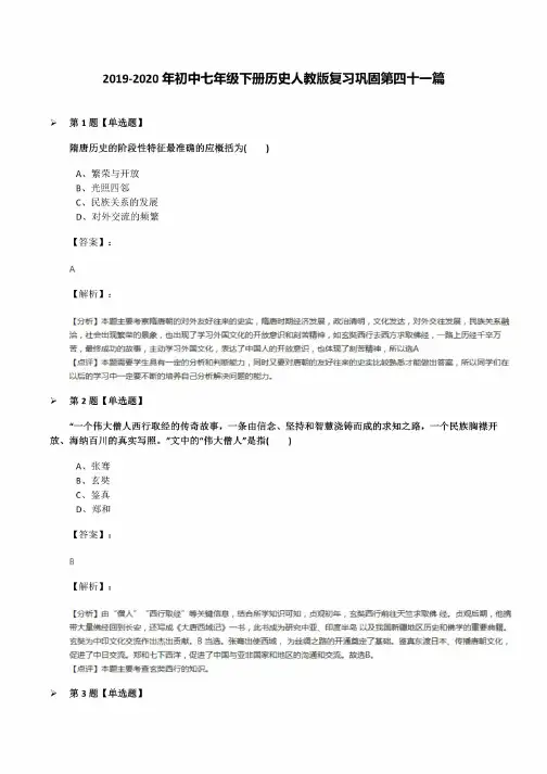 2019-2020年初中七年级下册历史人教版复习巩固第四十一篇