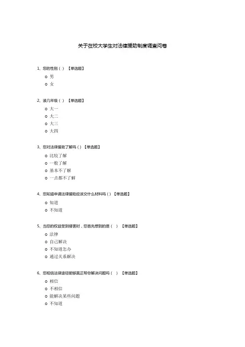 关于在校大学生对法律援助制度调查问卷