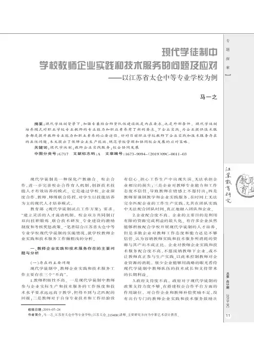 现代学徒制中学校教师企业实践和技术服务的问题及应对--以江苏省